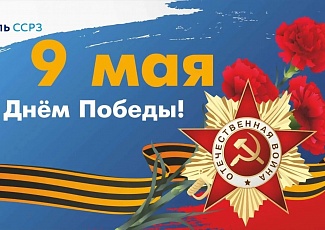 9 мая День Победы!