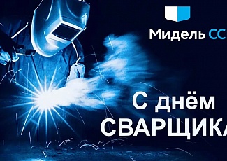 День сварщика